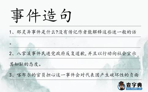 事件造句