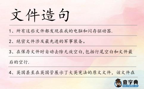 文件造句