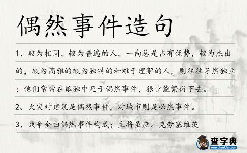 偶然事件造句