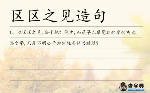 區(qū)區(qū)之見造句