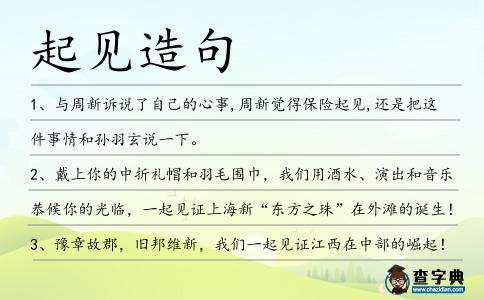 起見造句