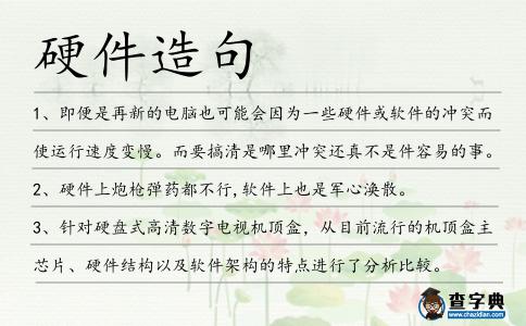 硬件造句