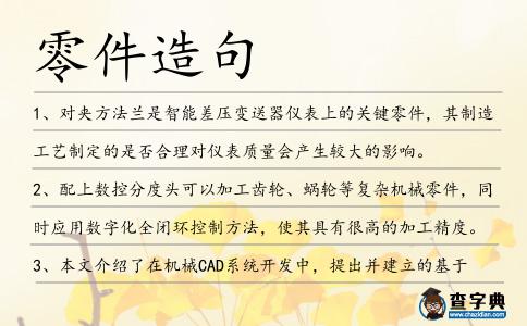 零件造句