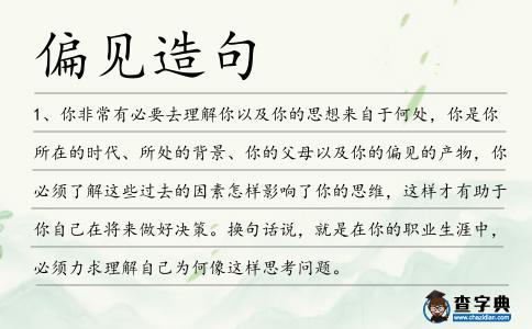 偏見造句