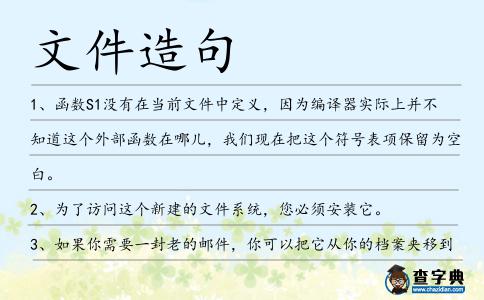 文件造句