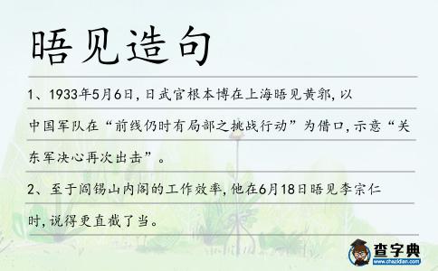 晤見造句