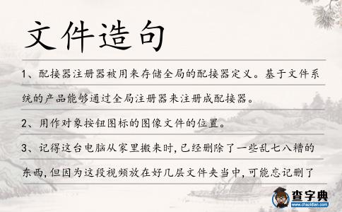 文件造句