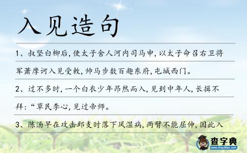 入見造句