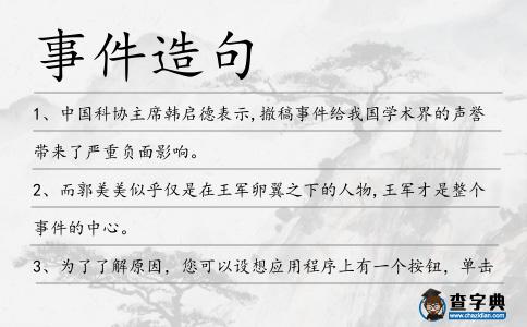 事件造句