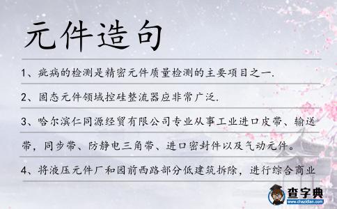 元件造句