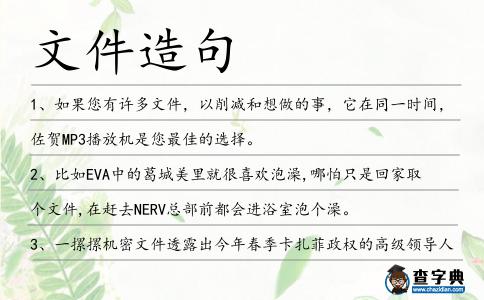 文件造句
