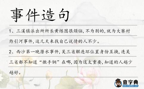 事件造句