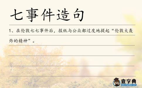 七事件造句