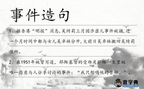 事件造句