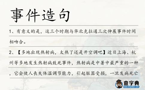 事件造句