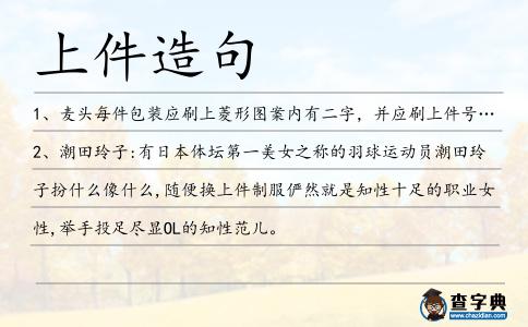 上件造句