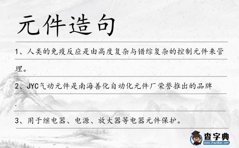 元件造句
