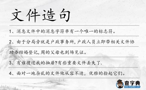 文件造句