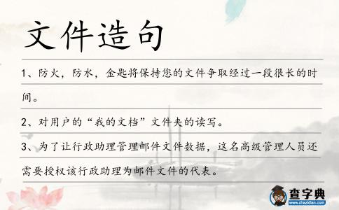 文件造句