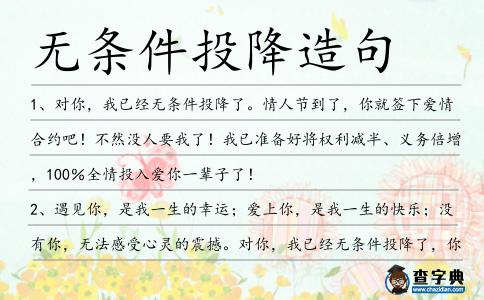 無條件投降造句