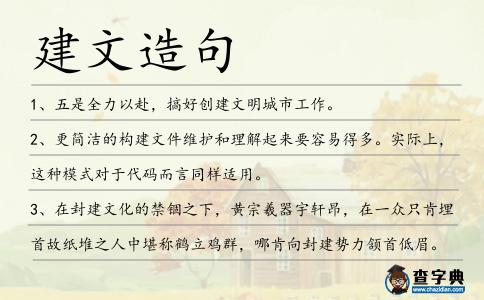 建文造句