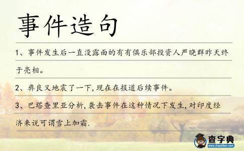 事件造句