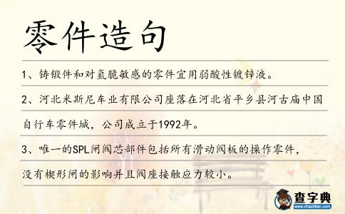 零件造句