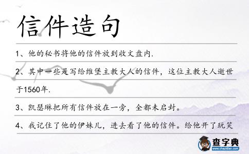 信件造句