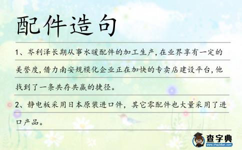 配件造句