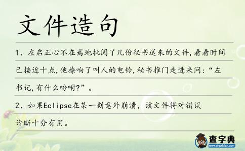 文件造句