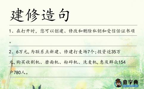 建修造句