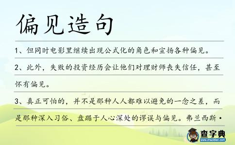 偏見造句