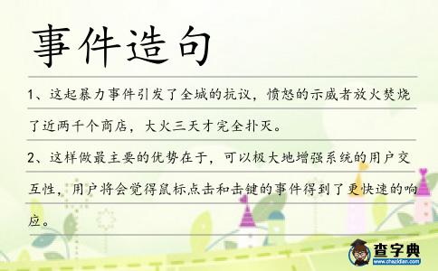 事件造句
