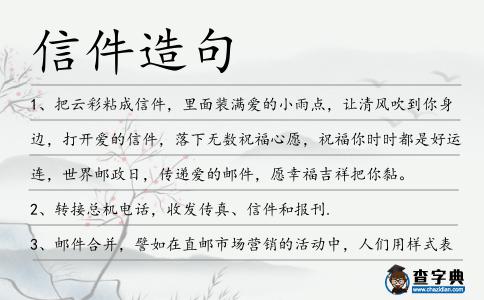 信件造句