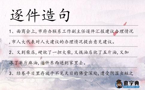 逐件造句