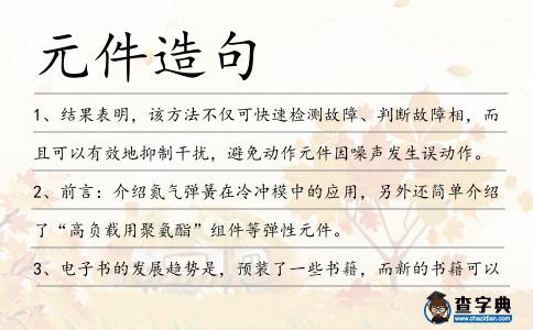 元件造句