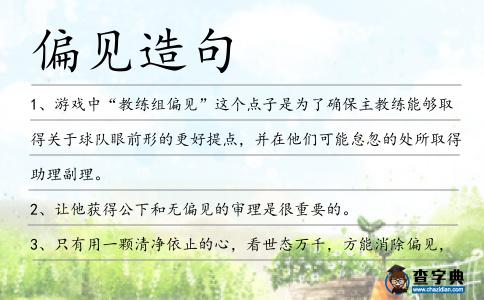 偏見造句