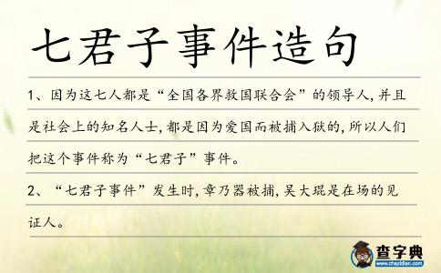 七君子事件造句