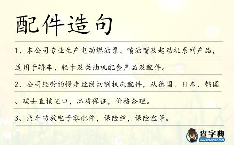 配件造句