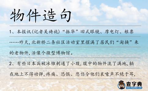 物件造句