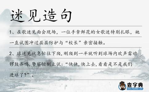 迷見造句