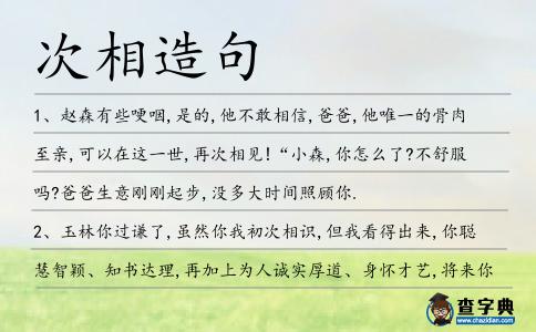 次相造句