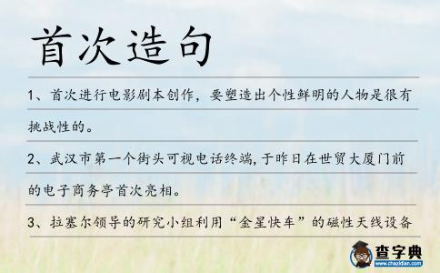 首次造句