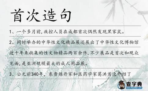 首次造句
