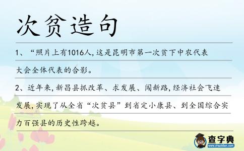 次貧造句