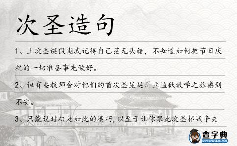 次圣造句