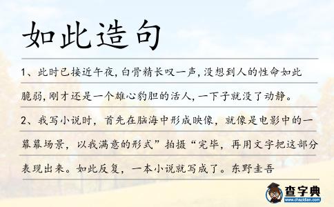 如此造句