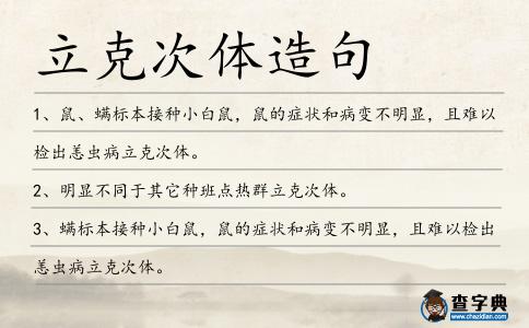 立克次體造句