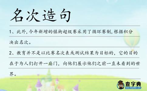 名次造句