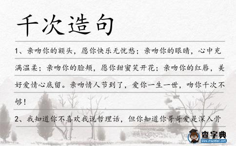 千次造句